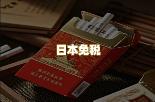 日本免税