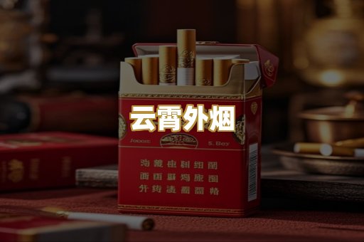 云霄外烟