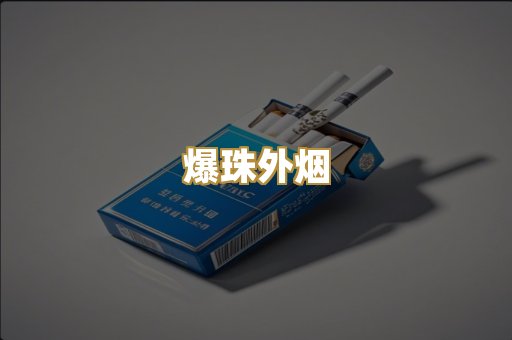 爆珠外烟