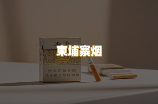 柬埔寨烟